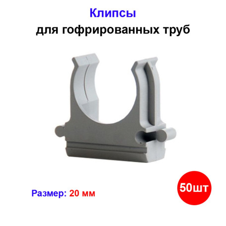 Клипсы для гофрированных труб 20мм (50 шт) - Артикул 10101016