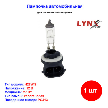 Лампа автомобильная галогеновая H27W/2, 12V, 27Вт, PGJ13, LYNXAUTO - 1 шт - Артикул L18127_LYN
