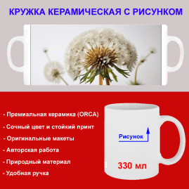 Кружка премиум с принтом "Одуванчик", авторский дизайн, 330 мл, белая, Orca, 1 шт, 200024