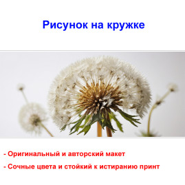 Кружка премиум с принтом "Одуванчик", авторский дизайн, 330 мл, белая, Orca, 1 шт, 200024