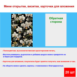 Мини открытка - карточка "Белые орхидеи на черном фоне", бирка для подарков, односторонние, 20 шт