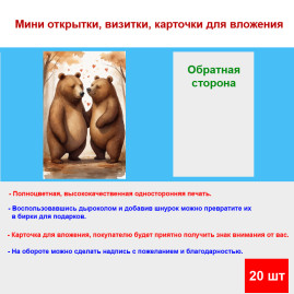 Мини открытка - карточка "Любовь медведей", бирка для подарков, односторонние, 20 шт