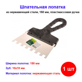 Шпатель из нержавеющей стали, 150 мм, зуб 10 х 10 мм, пластмассовая ручка