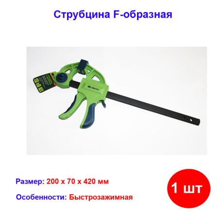 Струбцина F-образная, быстрозажимная, 200 х 70 х 420 мм, пластиковый корпус, фиксатор, двухкомпонентная рукоятка - Артикул 2056411