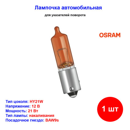 Лампа автомобильная накаливания HY21W, 12V, 21Вт, BAW9s, увеличенный срок службы, ULTRA LIFE Osram - 1 шт - Артикул 4052899910256_OSR