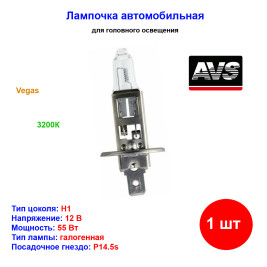Лампа автомобильная галогеновая H1, 12V, 55Вт, P14.5s, Vegas, AVS - 1 шт