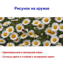 Кружка премиум с принтом "Ромашки", авторский дизайн, 330 мл, белая, Orca, 1 шт, 200037