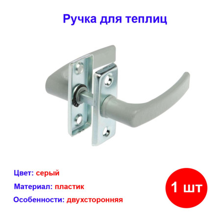 Ручка двухсторонняя для теплиц пластик серый - Артикул 823875