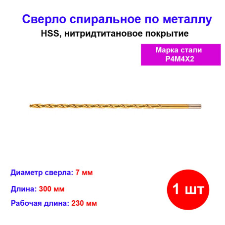 Сверло спиральное по металлу 7 x 300 мм, HSS, нитридтитановое покрытие - Артикул 71430711