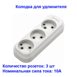 Колодка 3-х местная без заземления Makel