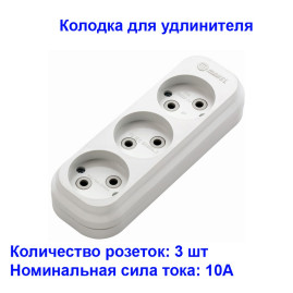 Колодка 3-х местная без заземления Makel