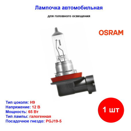 Лампа автомобильная галогеновая H9, 12V, 65Вт, PGJ19-5, ORIGINAL LINE Osram - 1 шт - Артикул 4050300524368_OSR