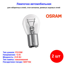 Лампа автомобильная накаливания P21/5W, 12V, 21/5Вт, BAY15d, ULTRA LIFE, Osram - 2 шт