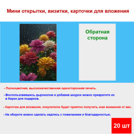 Мини открытка - карточка "Разноцветные цветы под дождем", бирка для подарков, односторонние, 20 шт