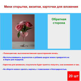 Мини открытка - карточка "Три розы в бокале", бирка для подарков, односторонние, 20 шт