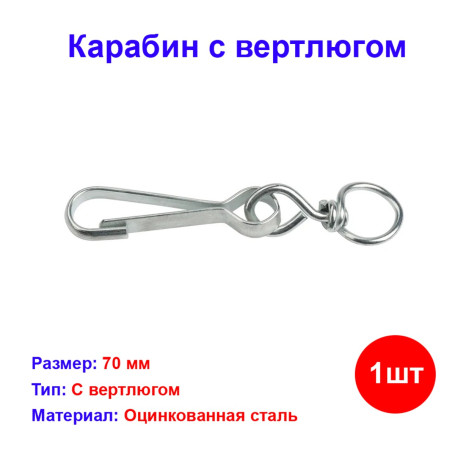 Карабин с вертлюгом тип А оцинкованный 70 мм (1 шт) №70 - Артикул 118802