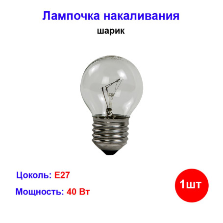 Лампа накаливания шарик E27, прозрачная 40 Вт - Артикул ДШПТ-230-40-1