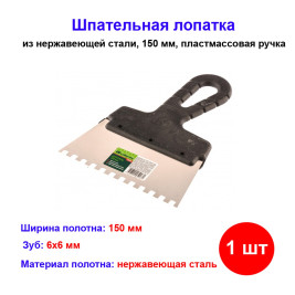 Шпатель из нержавеющей стали, 150 мм, зуб 6 х 6 мм, пластмассовая ручка