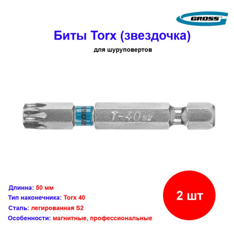 Набор бит Torx 40 х 50, сталь S2, 2 шт. Gross - Артикул 1147311