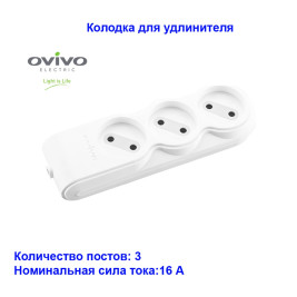 Колодка 3-х местная без заземления Ovivo