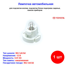 Лампа автомобильная накаливания подогрева сидений T3, 14V, 0.91W, Toyota - 1 шт