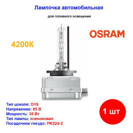 Лампа автомобильная ксеноновая D1S, 85V, 35Вт, PK32d-2, 4200К, XENARC CLASSIC Osram - 1 шт