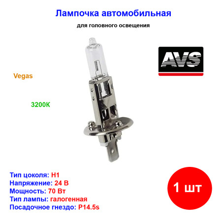 Лампа автомобильная галогеновая H1, 24V, 70Вт, P14.5s, Vegas, AVS - 1 шт - Артикул A78138S_AV1