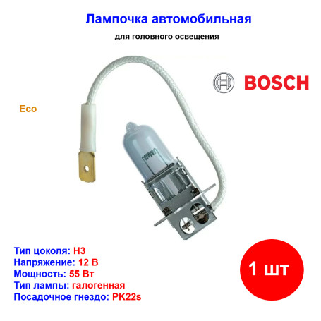 Лампа автомобильная галогеновая H3, 12V, 55Вт, PK22s, ECO, BOSCH - 1 шт - Артикул 1987302802_BCH