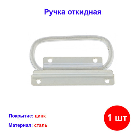 Ручка откидная для погреба, цинк - Артикул 9158611