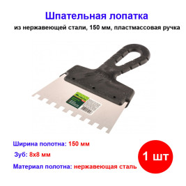 Шпатель из нержавеющей стали, 150 мм, зуб 8 х 8 мм, пластмассовая ручка