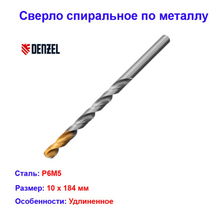 Сверло спиральное по металлу, 10 х 184 мм, Р6М5, удлиненное - Артикул 71810012