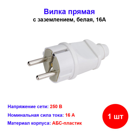 Вилка прямая с заземлением 16А - Артикул SQ1806-0403