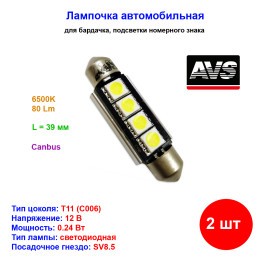 Лампы автомобильные светодиодные C5W T11 C006, 12V, L-39 мм, CANBUS, SV8.5, AVS - 2 шт