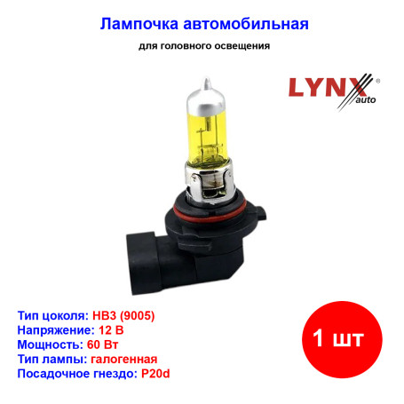 Лампа автомобильная галогеновая HB3 9005, 12V, 60Вт, P20d, YELLOW, LYNXAUTO - 1 шт - Артикул L12060Y_LYN