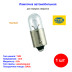 Лампа автомобильная накаливания T4W, 12V, 4Вт, BA9s, HELLA - 1 шт - Артикул 8GP002067121_HEL