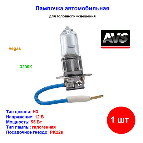 Лампа автомобильная галогеновая H3, 12V, 55Вт, PK22s, Vegas, AVS - 1 шт - Артикул A78481S_AV1