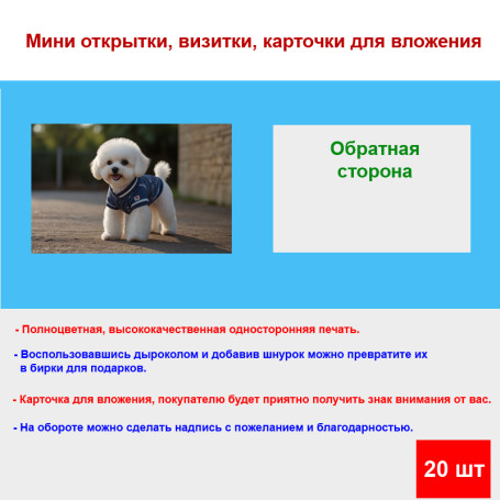 Мини открытка - карточка "Белый пес в синем костюме", бирка для подарков, односторонние, 20 шт - Артикул 210136