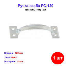 Ручка-скоба РС-120 цельнотянутая, цинк