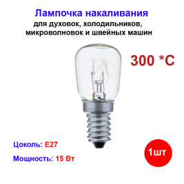 Лампочка для духовых шкафов, холодильников до 300 С, E14, 15 Вт