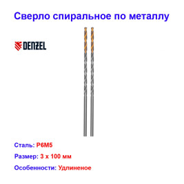 Сверло спиральное по металлу, 3 х 100 мм, Р6М5, удлиненное, 2 шт