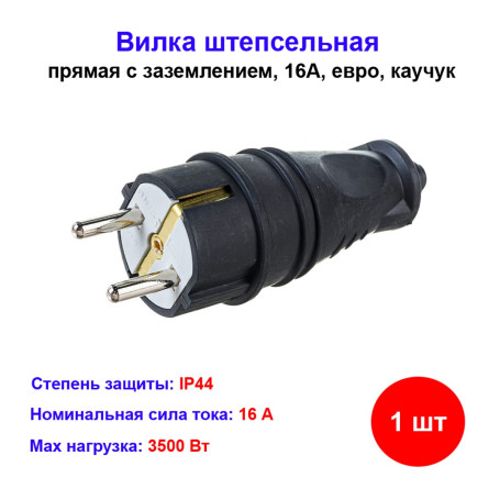 Вилка с/з прямая герметичная каучук IP44 - Артикул BS-163