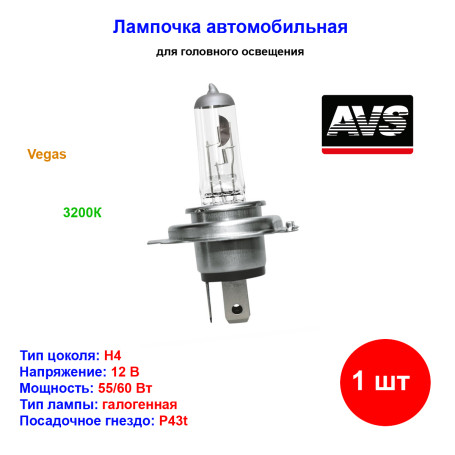 Лампа автомобильная галогеновая H4, 12V, 60/55Вт, P43t, Vegas, AVS - 1 шт - Артикул A78482S_AV1