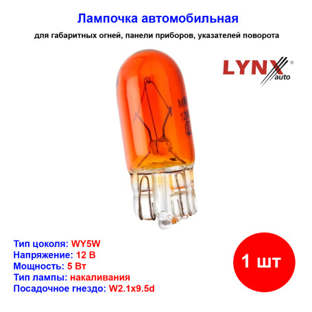 Лампа автомобильная накаливания WY5W, 12V, 5Вт, W2.1x9.5d, AMBER, LYNXAUTO - 1 шт - Артикул L12805Y_LYN