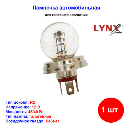 Лампа автомобильная галогеновая R2, 12V, 45/40Вт, P45t, LYNXAUTO - 1 шт - Артикул L10545_LYN