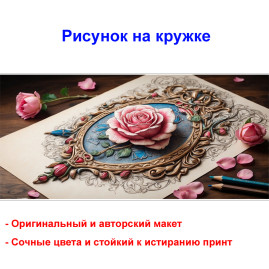 Кружка премиум с принтом "Панно с розой", авторский дизайн, 330 мл, белая, Orca, 1 шт, 200026