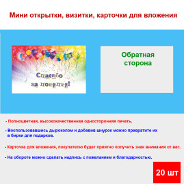 Мини открытка - карточка для покупателей "Воздушные шарики, Спасибо за покупку", односторонние, 20 шт