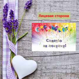 Мини открытка - карточка для покупателей "Воздушные шарики, Спасибо за покупку", односторонние, 20 шт