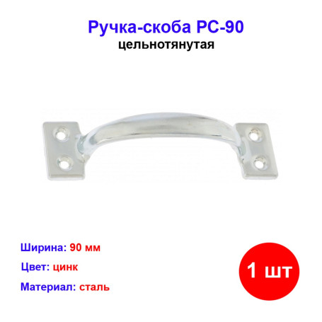 Ручка-скоба РС-90 цельнотянутая, цинк, Россия - Артикул 9159311
