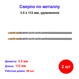 Сверло спиральное по металлу, 3,5 х 106 мм, Р6М5, удлиненное, 2 шт