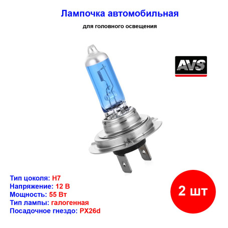 Лампа автомобильная галогеновая H7, 12V, 55Вт, 5000К, Pх26d, ATLAS AVS - 2 шт - Артикул A78909S_AV1